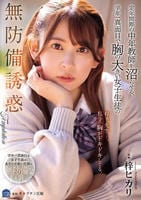 定年間際の中年教師を沼らせる、学年一真面目で胸の大きい女子生徒の無防備誘惑　　DVD　パッケージ