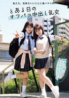 私たち、気持ちいいことに鬼ハマり中。　とある日のオフパコ中出し乱交　　DVD　パッケージ