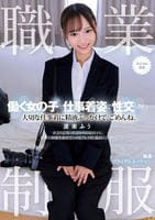 職業制服。働く女の子と仕事着姿で性交したい。　大切な仕事着に精液ぶっかけて、ごめんね。　　DVD　パッケージ