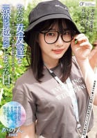 ただの女友達と一線を越えてしまった日。　～ちょっとした悪ふざけから、僕たちの友情はセフレ関係へと変化した～　　DVD　パッケージ
