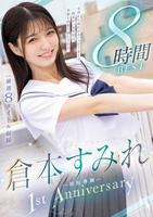 倉本すみれ　無垢専属　１ｓｔ　Ａｎｎｉｖｅｒｓａｒｙ　８時間ＢＥＳＴ　　DVD　パッケージ