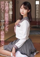 性欲の溢れたエロ過ぎ制服美少女が汗だくになって男を貪る絶倫性交　　DVD　パッケージ
