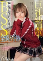 巨乳幼馴染ＢＳＳ　全部もう手遅れ　僕が先に好きだったはずなのに…。　　DVD　パッケージ