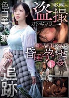 つけ回し盗撮　巨乳人妻連れ去り昏睡孕ませ○姦　　DVD　パッケージ