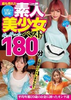 最も売れた日払い出演！素人美少女ギュギュっと１８０分ベスト　　DVD　パッケージ