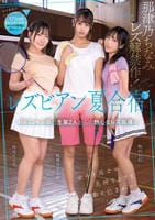 レズビアン夏合宿　バドミントン部の先輩２人からの熱心なレズ指導で女の子同士の気持ちよさを教え込まれてしまいました。　　DVD　パッケージ
