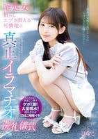喉処女を散らしエヅき悶える可憐娘の真正イラマチオ洗礼儀式　　DVD　パッケージ