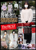 既婚者　マッチングアプリ　Ｔｈｅ　ＢＥＳＴ　２０２４　Ａｐｒ．－２０２５　Ｍａｙ．　　DVD　パッケージ