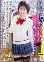 童貞は幼なじみに奪われました…初めて彼女のできた童貞のボクのためセックスの練習相手になってくれた色白巨乳で世話好きな幼なじみ　糸井瑠花　　DVD　パッケージ