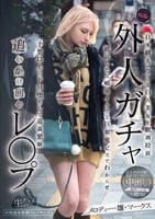 外人ガチャ　追いかけ回しレ○プ　日本観光している白人美女を眠剤拉致　抵抗したら喉奥イラマと巨根鬼ピスでわからせ　予想以上にドＭ堕ちして追姦懇願　メロディー・雛・マークス　　DVD　パッケージ