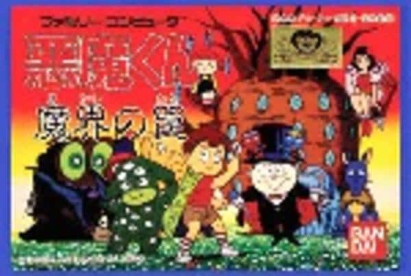 悪魔くん 魔界の罠のジャケット写真