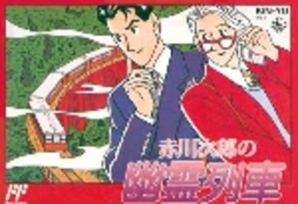赤川次郎の幽霊列車のジャケット写真