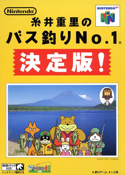 糸井重里のバス釣りNo.1 決定版!のジャケット写真