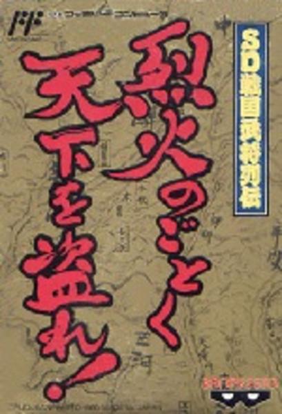 SD戦国武将列伝 烈火のごとく天下をとれのジャケット写真