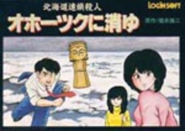 北海道連鎖殺人 オホーツクに消ゆのジャケット写真