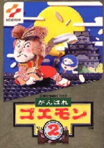 がんばれゴエモン2のジャケット写真