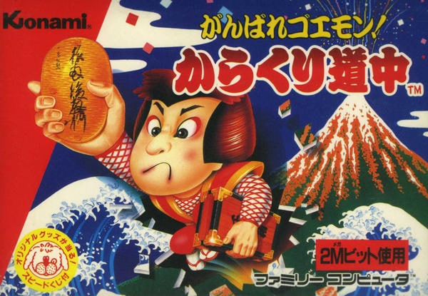 がんばれゴエモン!からくり道中のジャケット写真