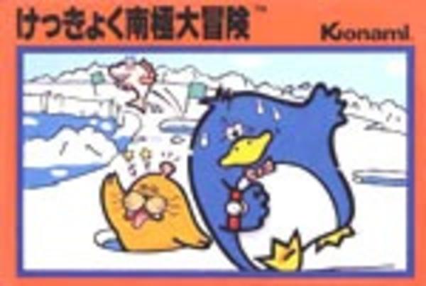 けっきょく南極大冒険のジャケット写真