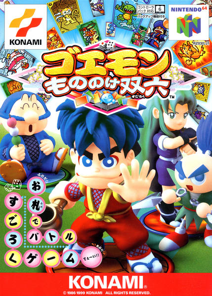 ゴエモン　もののけ双六すごろく ゴエモン もののけ双六』1999年／ニンテンドウ64 - レトロゲームの説明