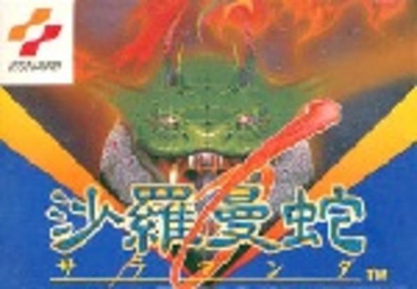 沙羅曼蛇のジャケット写真