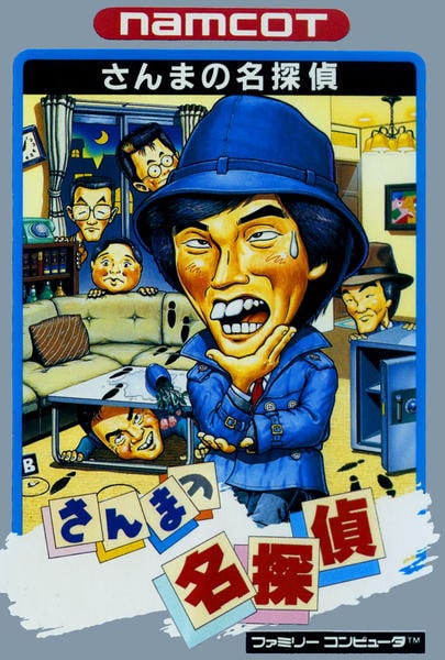 さんまの名探偵のジャケット写真