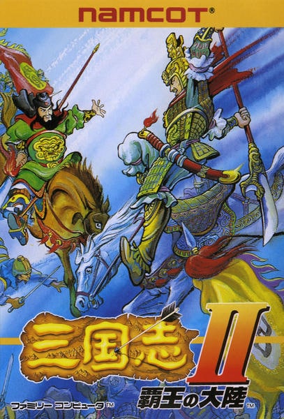 三国志Ⅱ 覇王の大陸のジャケット写真