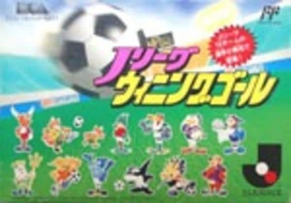 Jリーグウイニングゴールのジャケット写真
