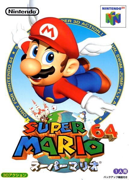 スーパーマリオ64のジャケット写真