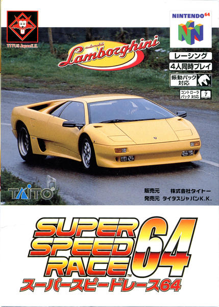 スーパースピードレース64のジャケット写真