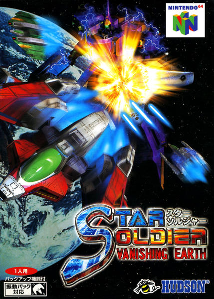 スターソルジャー バニシングアースのジャケット写真