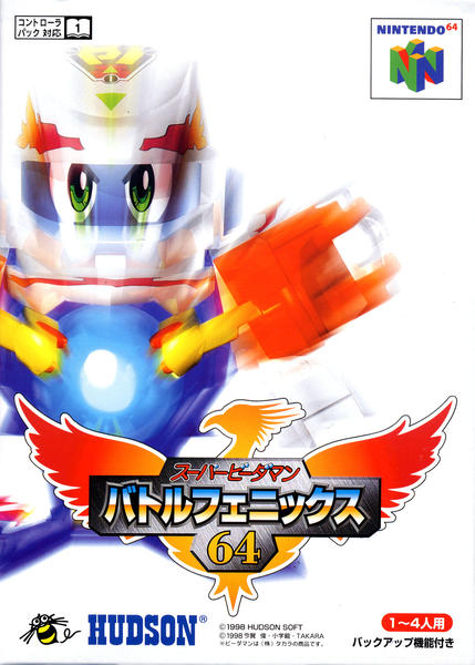 スーパービーダマン バトルフェニックス64のジャケット写真