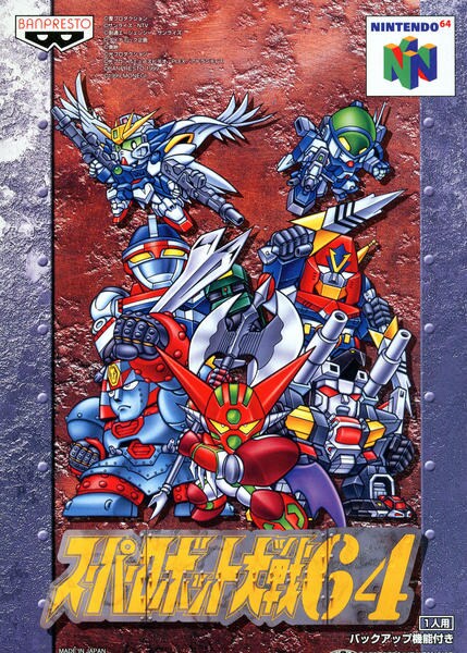 スーパーロボット大戦64のジャケット写真