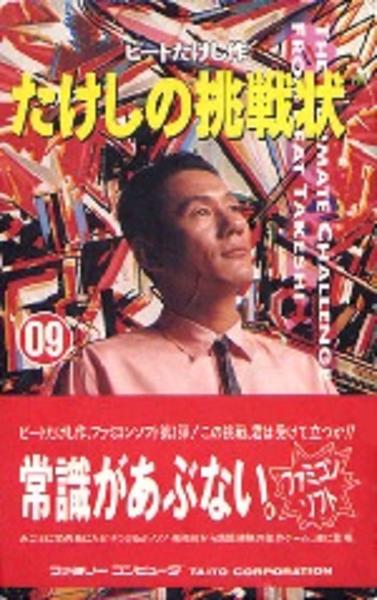 たけしの挑戦状のジャケット写真