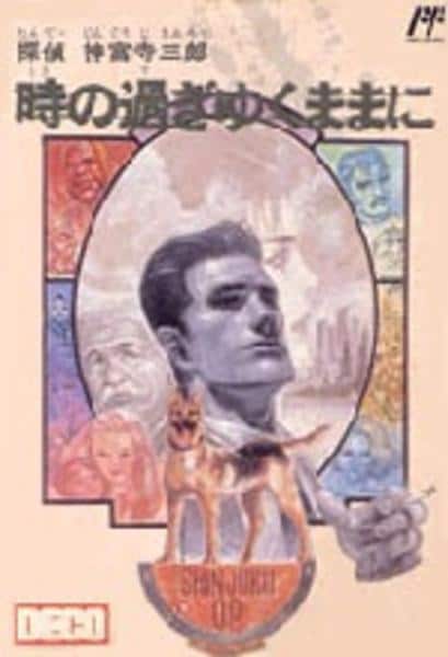 探偵神宮寺三郎 時の過ぎゆくままにのジャケット写真