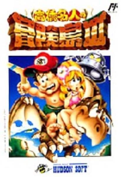 FC「高橋名人の冒険島3」作品詳細 - GEO Online/ゲオオンライン