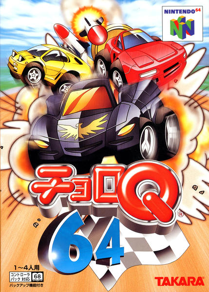 チョロQ64のジャケット写真