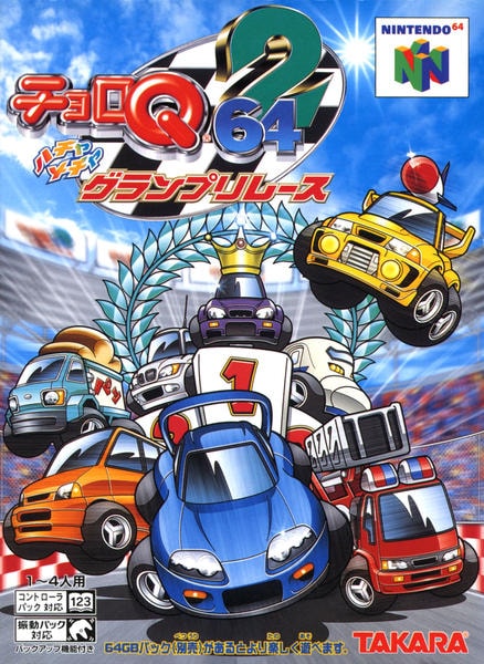 チョロQ64 2 ハチャメチャグランプリレースのジャケット写真