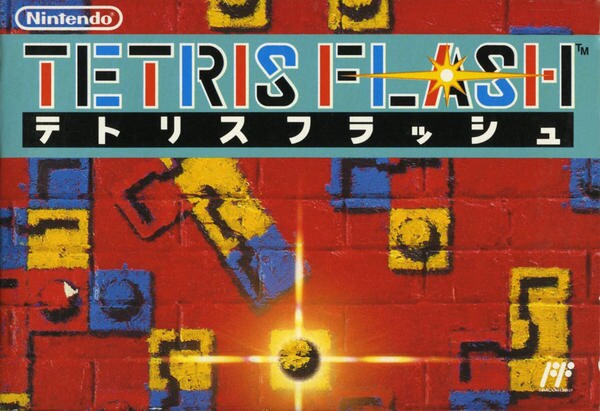 テトリスフラッシュのジャケット写真