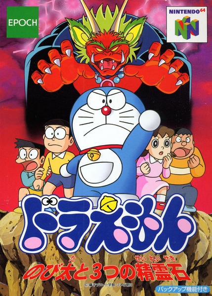 ドラえもん のび太と3つの精霊石のジャケット写真