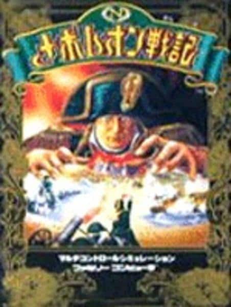 ナポレオン戦記のジャケット写真