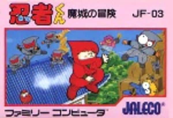 忍者くん魔城の冒険のジャケット写真