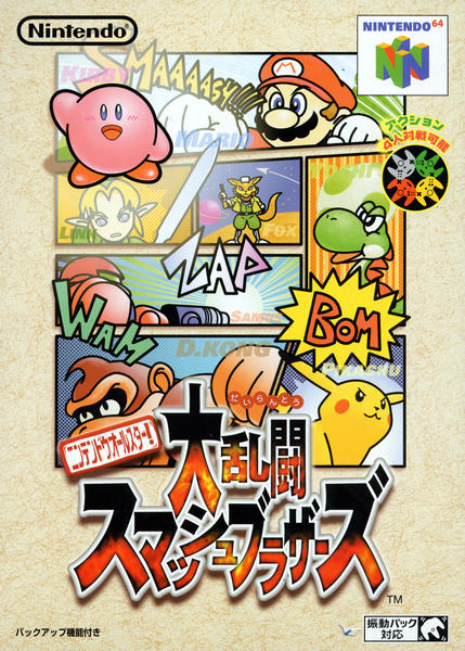 ニンテンドウオールスター!大乱闘スマッシュブラザーズのジャケット写真