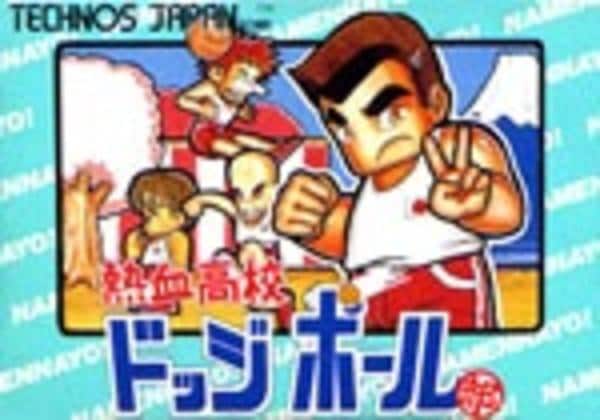 熱血高校ドッジボール部のジャケット写真