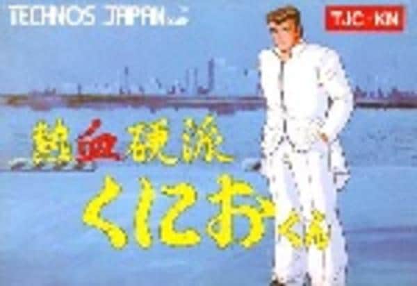 熱血硬派くにおくんのジャケット写真