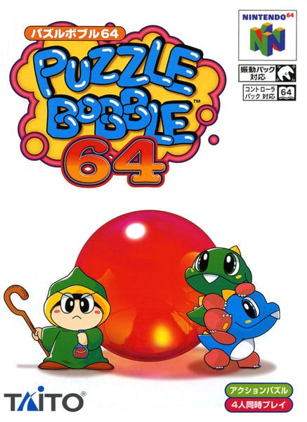 パズルボブル64のジャケット写真