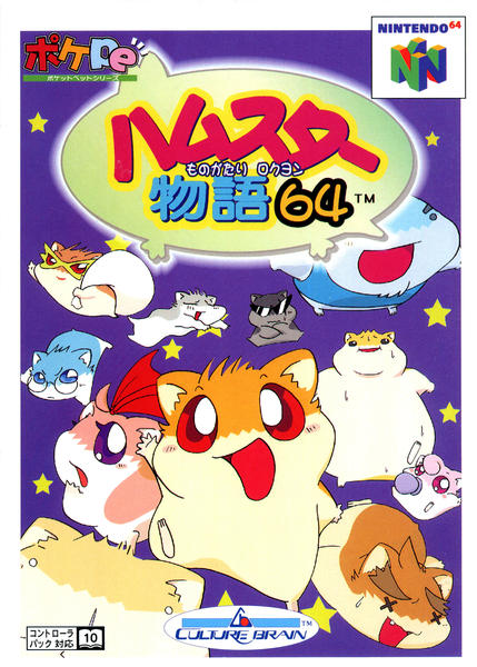ハムスター物語64のジャケット写真