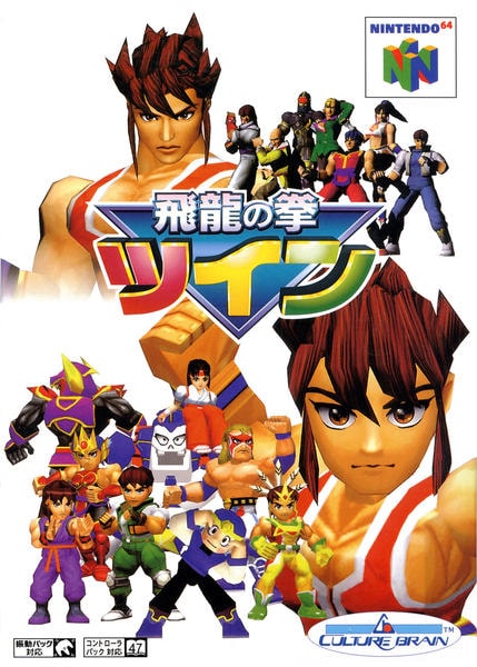 飛龍の拳 ツイン & 伝説セット N64「飛龍の拳ツイン」作品詳細 - GEO Online/ゲオオンライン