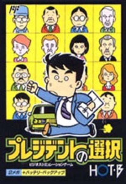 プレジデントの選択のジャケット写真