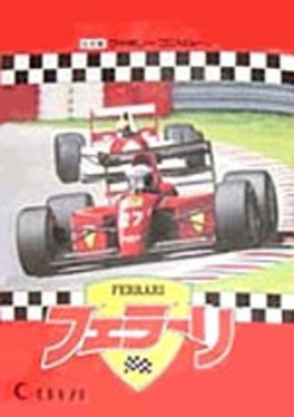 フェラーリ Grand Prix Challengeのジャケット写真