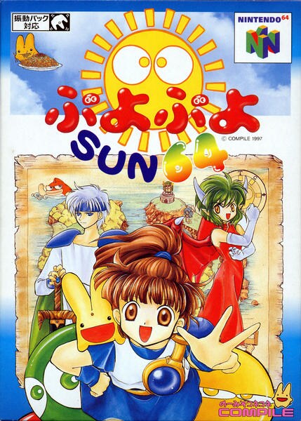 ぷよぷよSUN64のジャケット写真